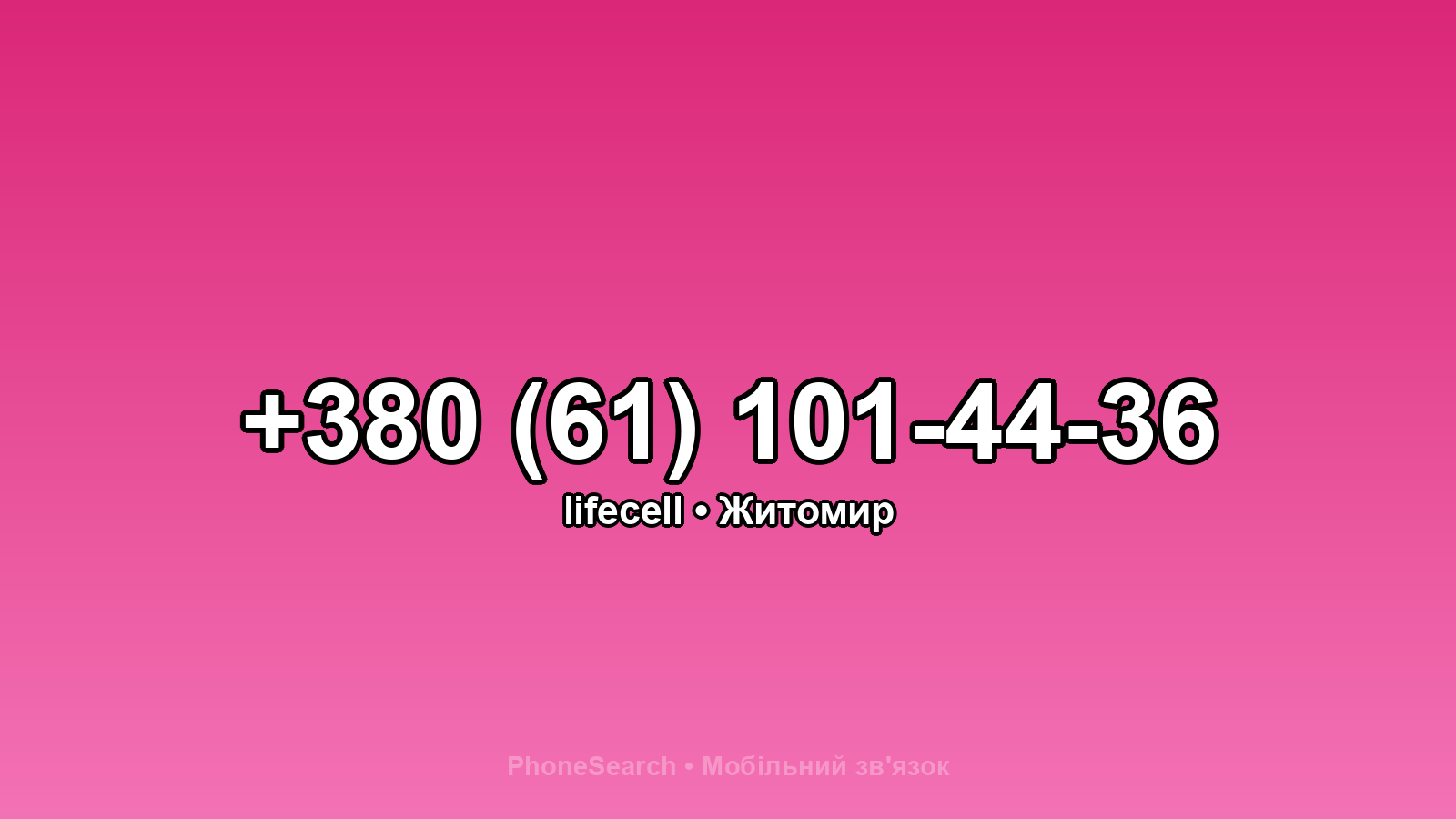 Номер +380 (61) 101-44-36 - вариант 2