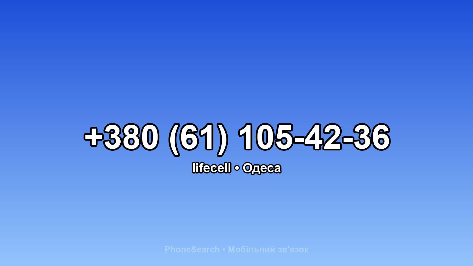 Номер +380 (61) 105-42-36 - вариант 1