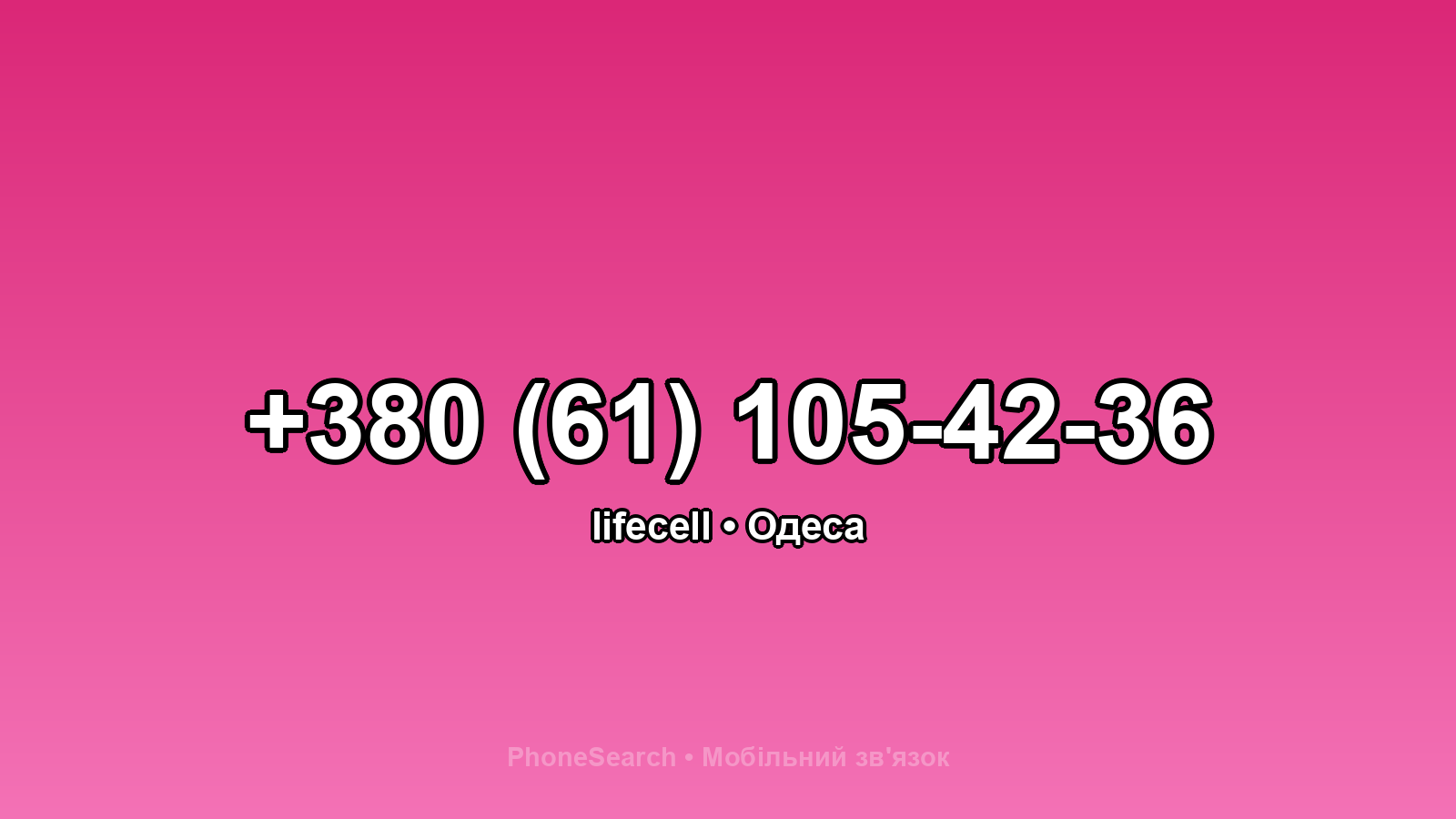 Номер +380 (61) 105-42-36 - вариант 2