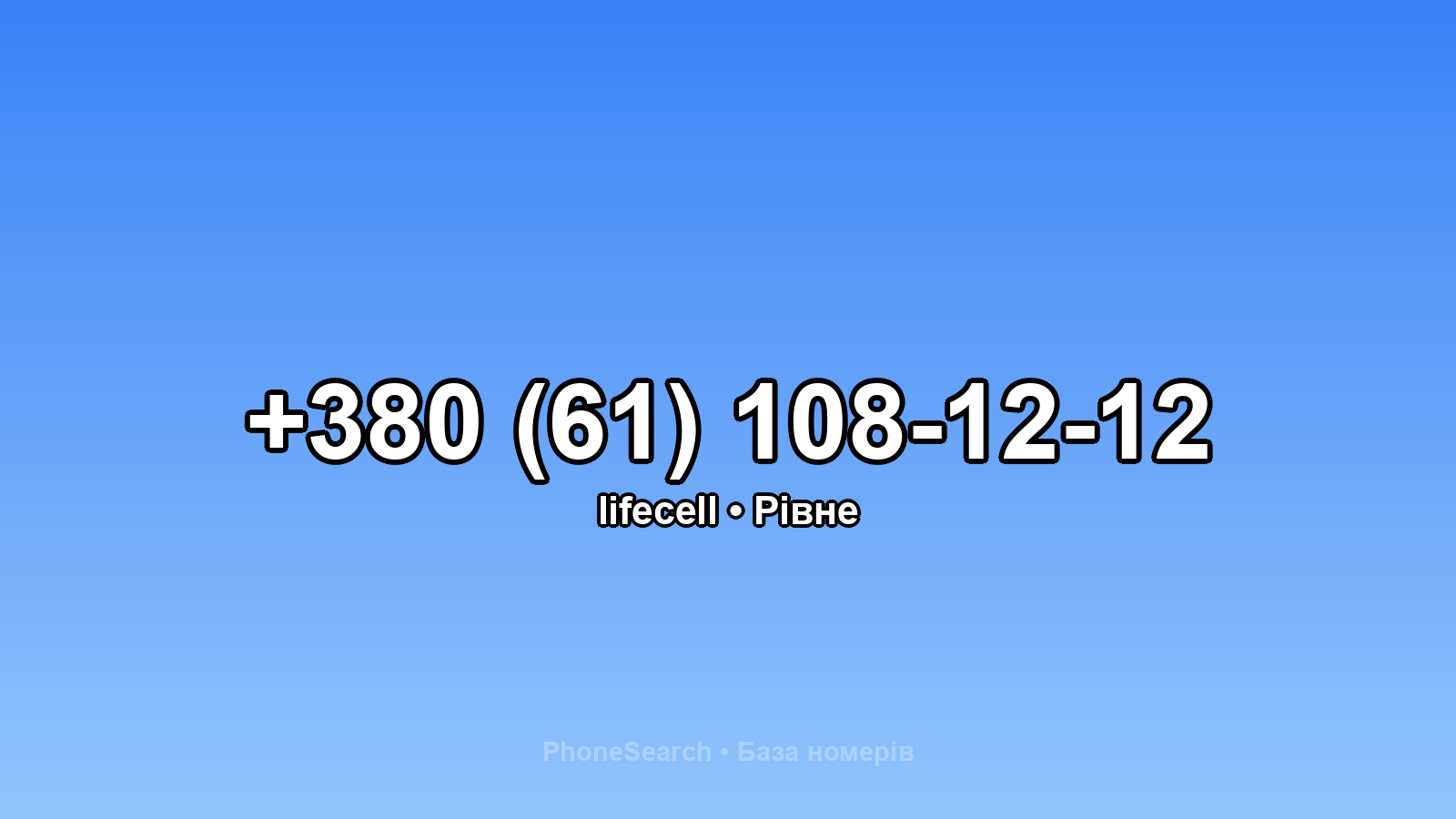 Номер +380 (61) 108-12-12 - вариант 2