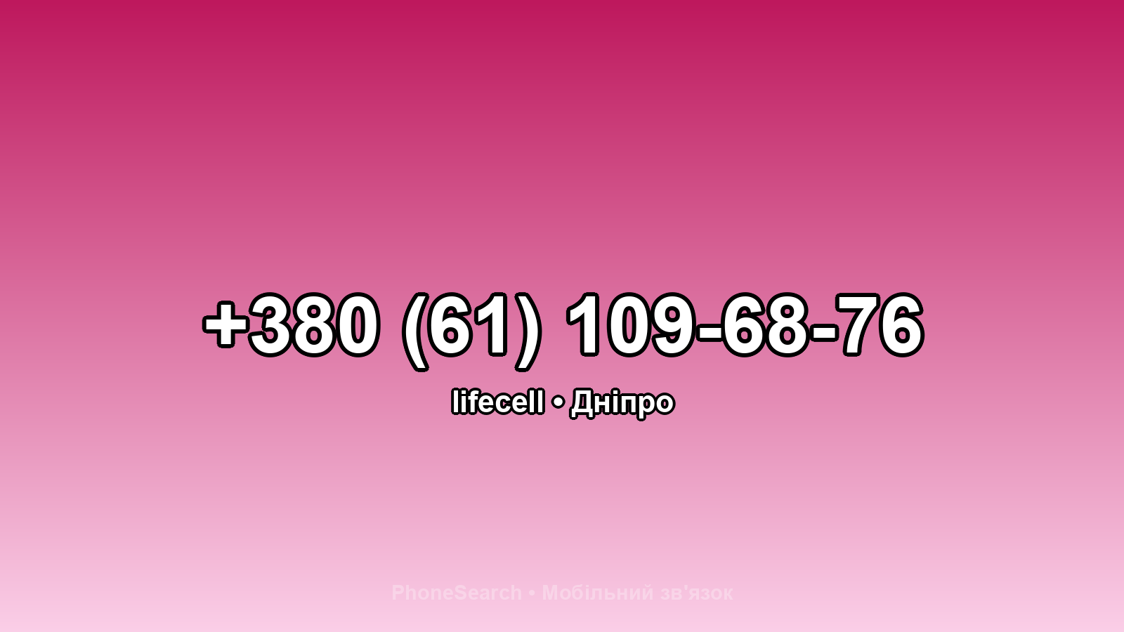 Номер +380 (61) 109-68-76 - вариант 1