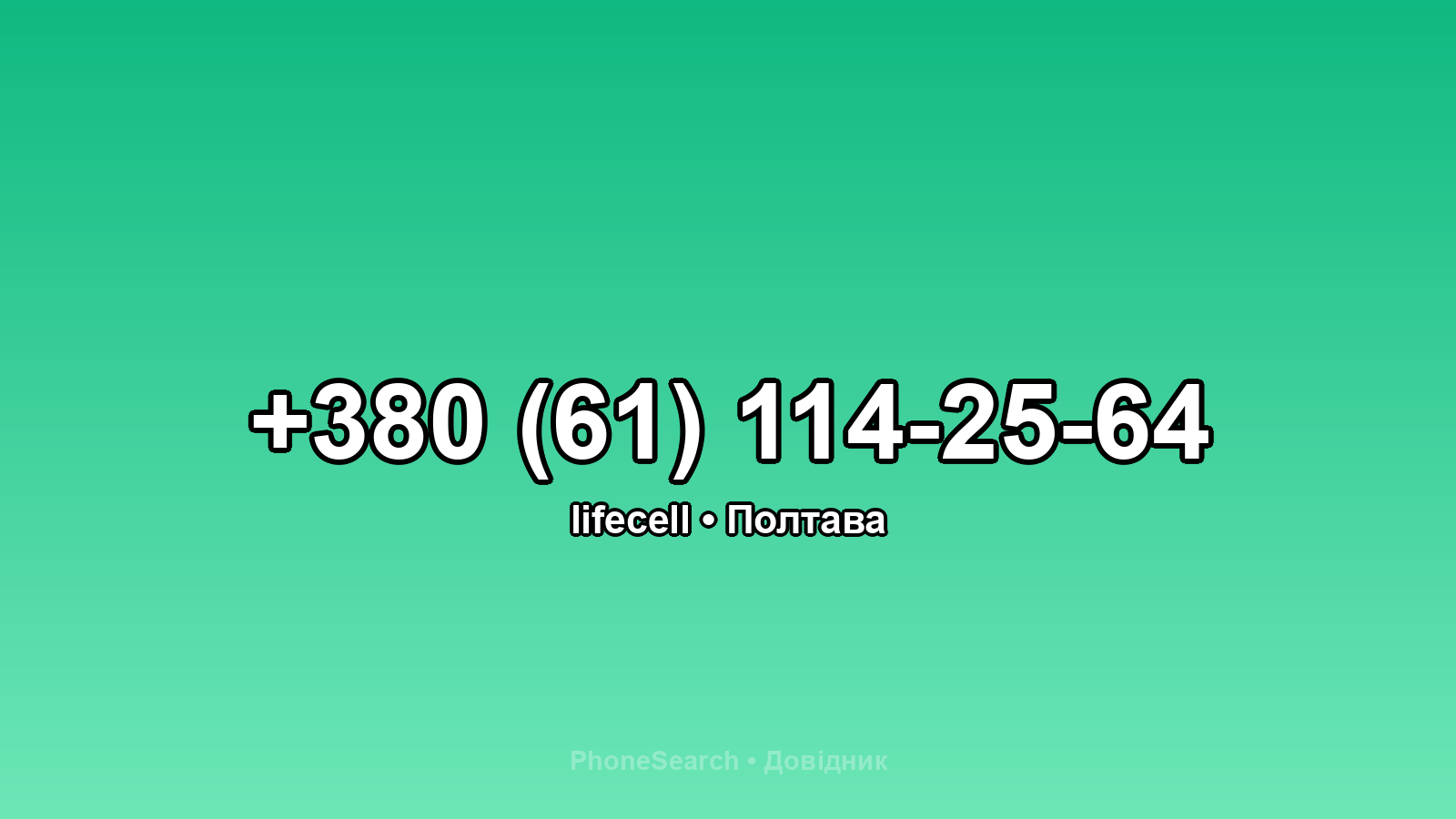 Номер +380 (61) 114-25-64 - вариант 1