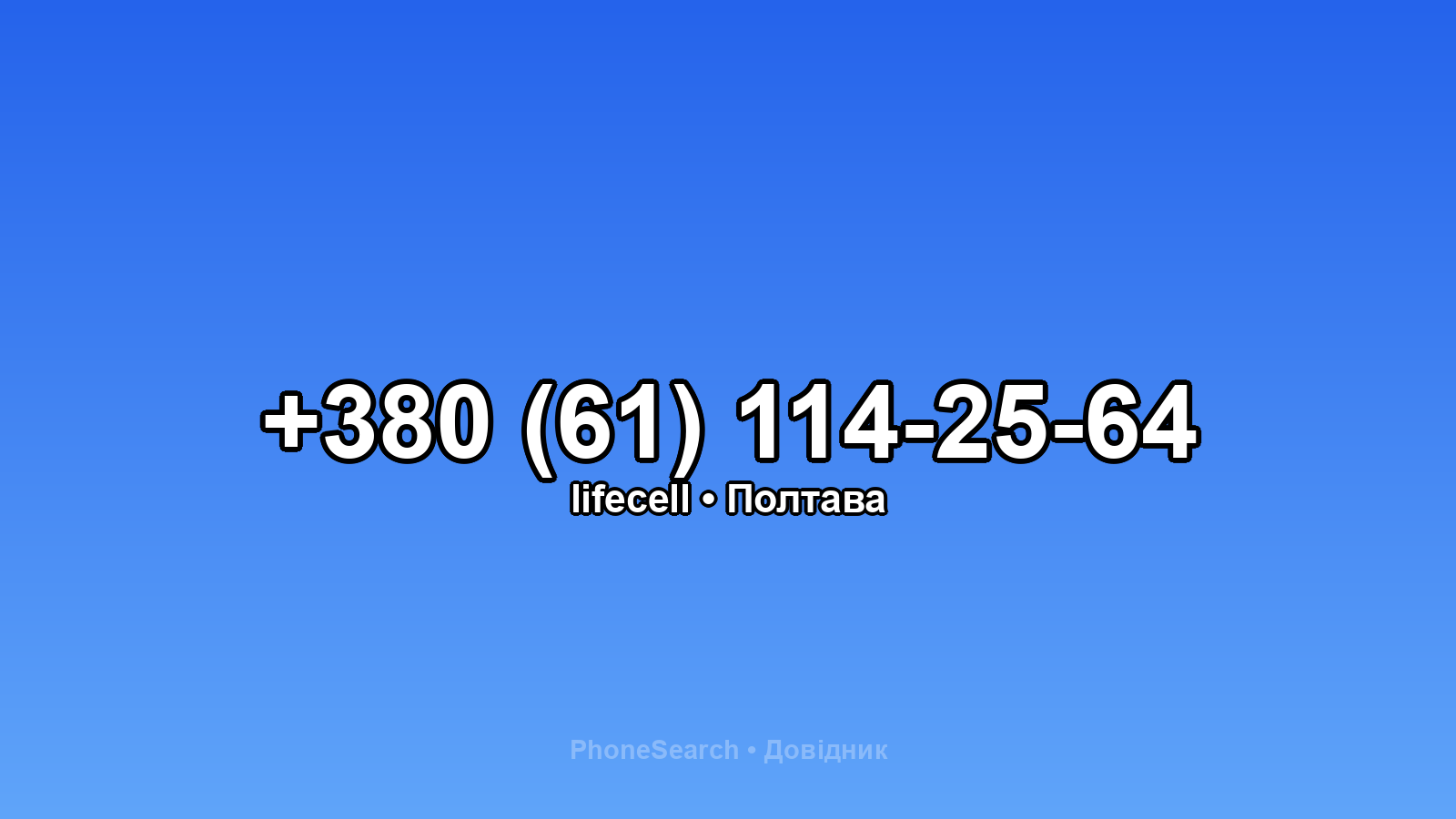 Номер +380 (61) 114-25-64 - вариант 2