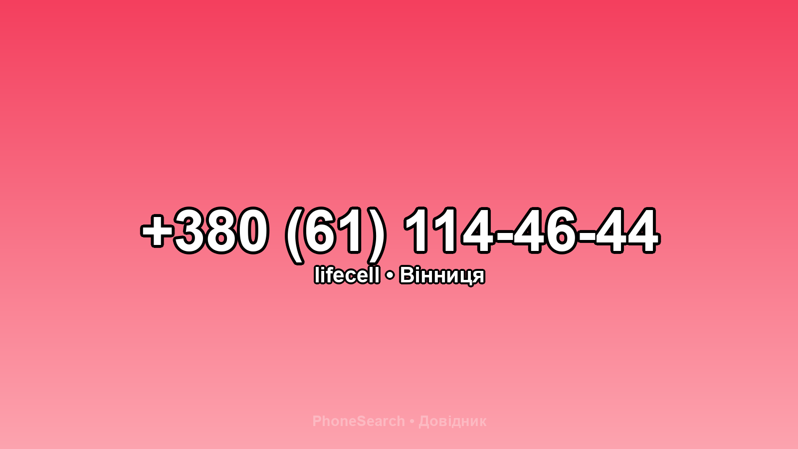 Номер +380 (61) 114-46-44 - вариант 2