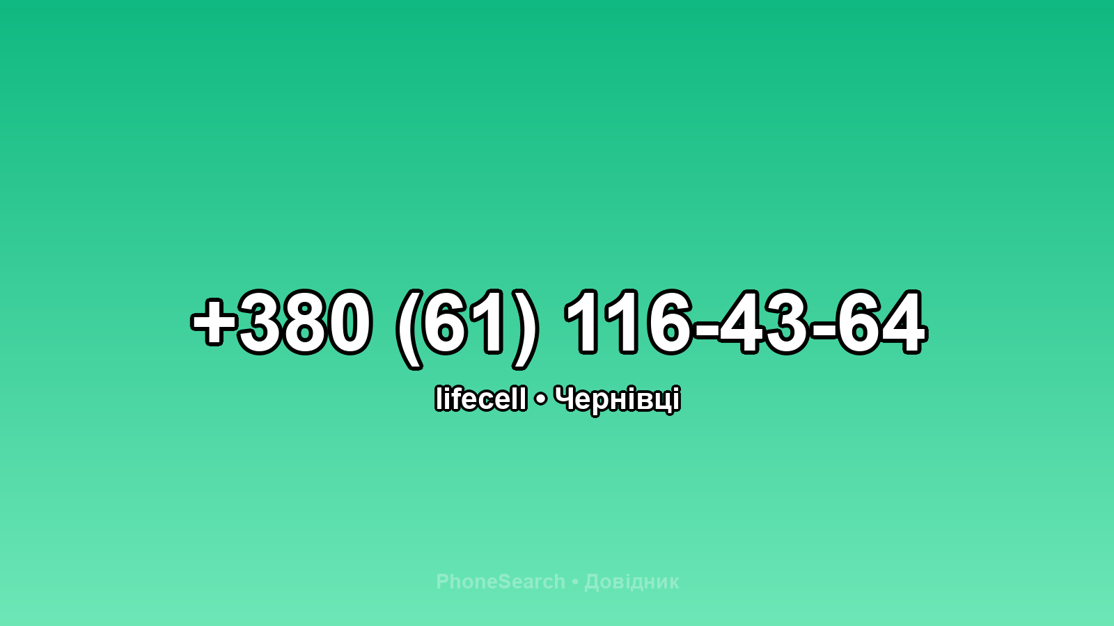 Номер +380 (61) 116-43-64 - вариант 1