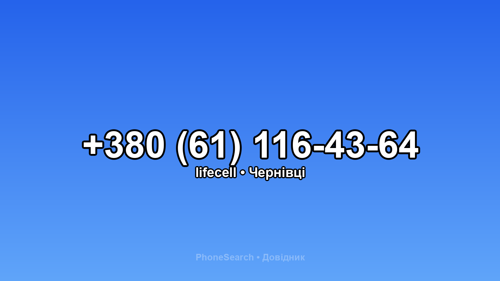 Номер +380 (61) 116-43-64 - вариант 2