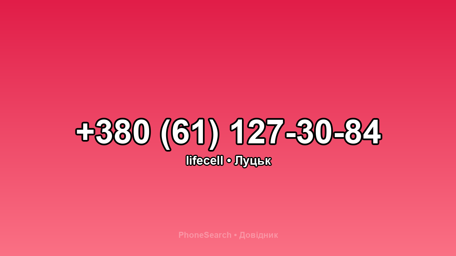 Номер +380 (61) 127-30-84 - вариант 1