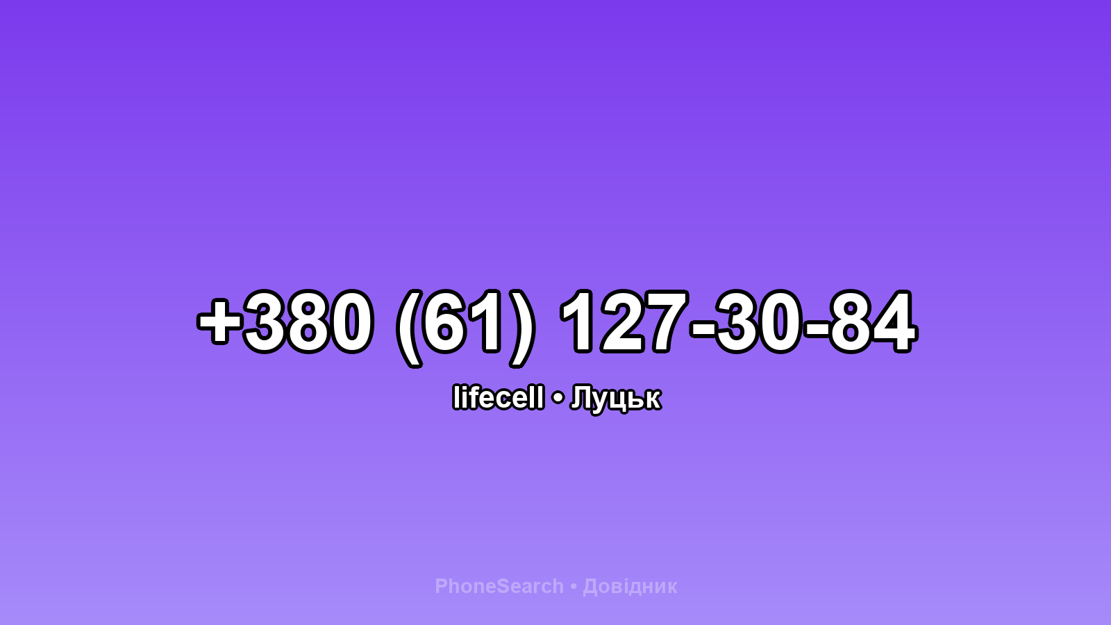 Номер +380 (61) 127-30-84 - вариант 2