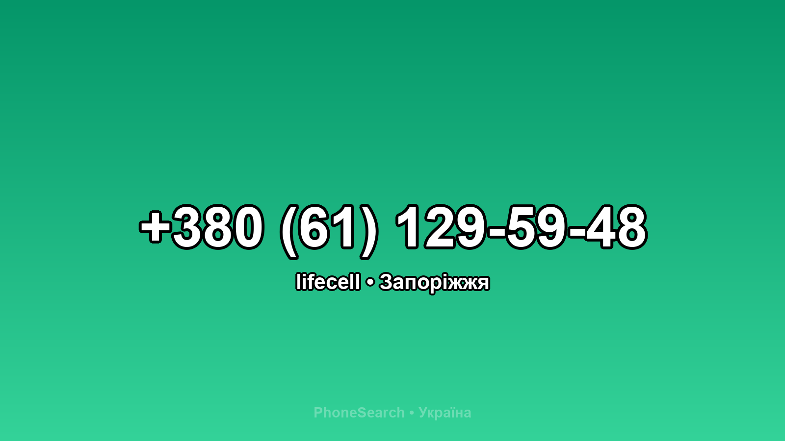 Номер +380 (61) 129-59-48 - вариант 1