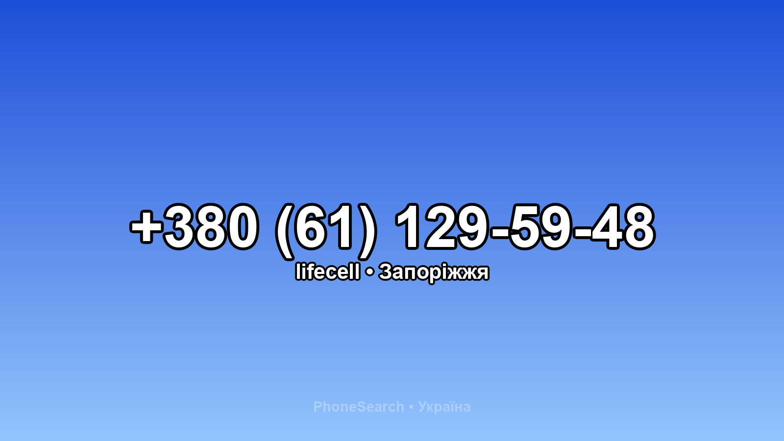 Номер +380 (61) 129-59-48 - вариант 2