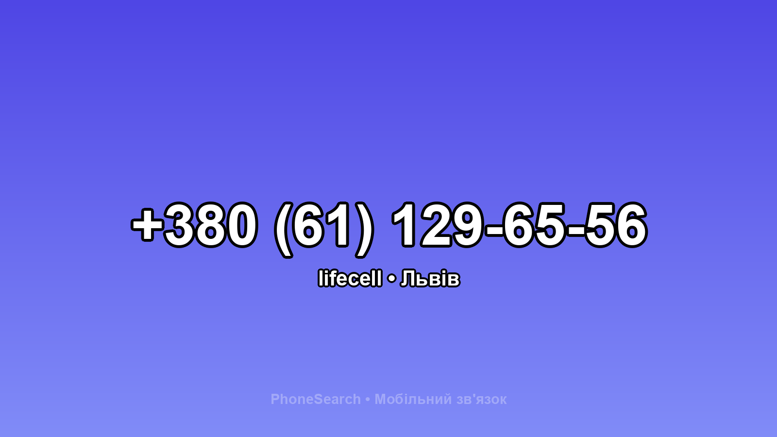 Номер +380 (61) 129-65-56 - вариант 2