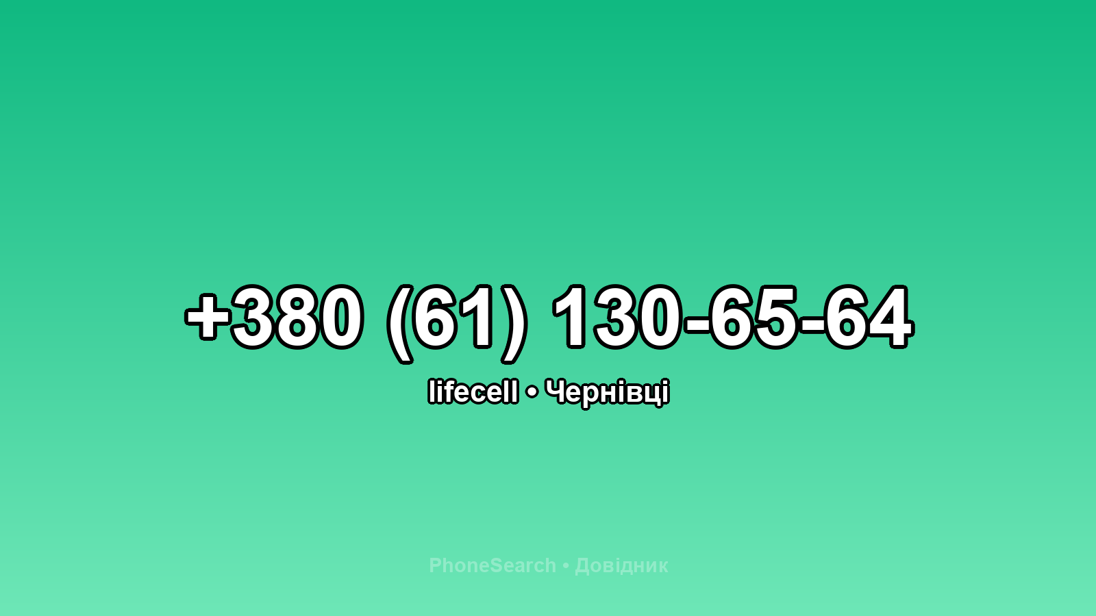 Номер +380 (61) 130-65-64 - вариант 1