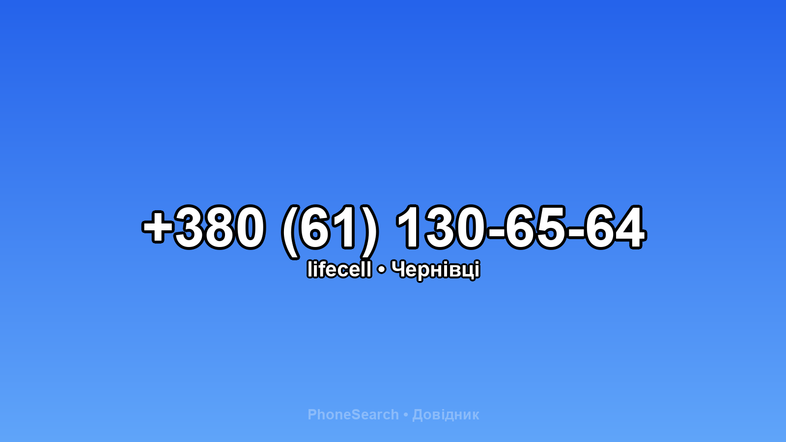 Номер +380 (61) 130-65-64 - вариант 2