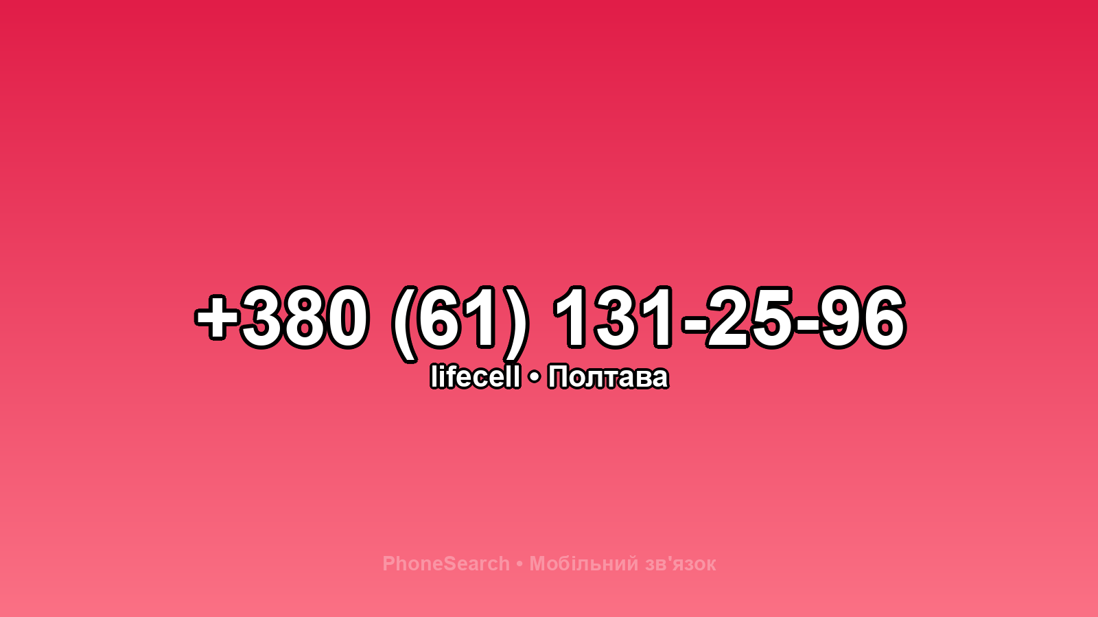 Номер +380 (61) 131-25-96 - вариант 2