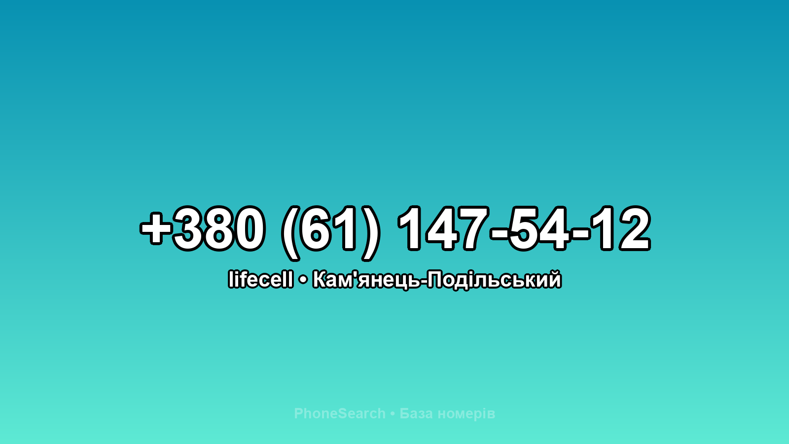 Номер +380 (61) 147-54-12 - вариант 1