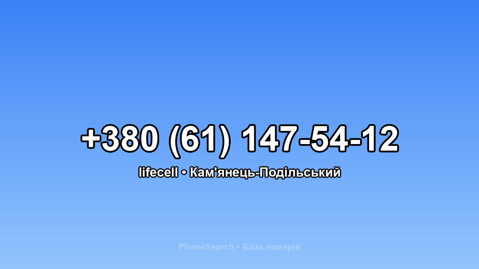 Номер +380 (61) 147-54-12 - вариант 2