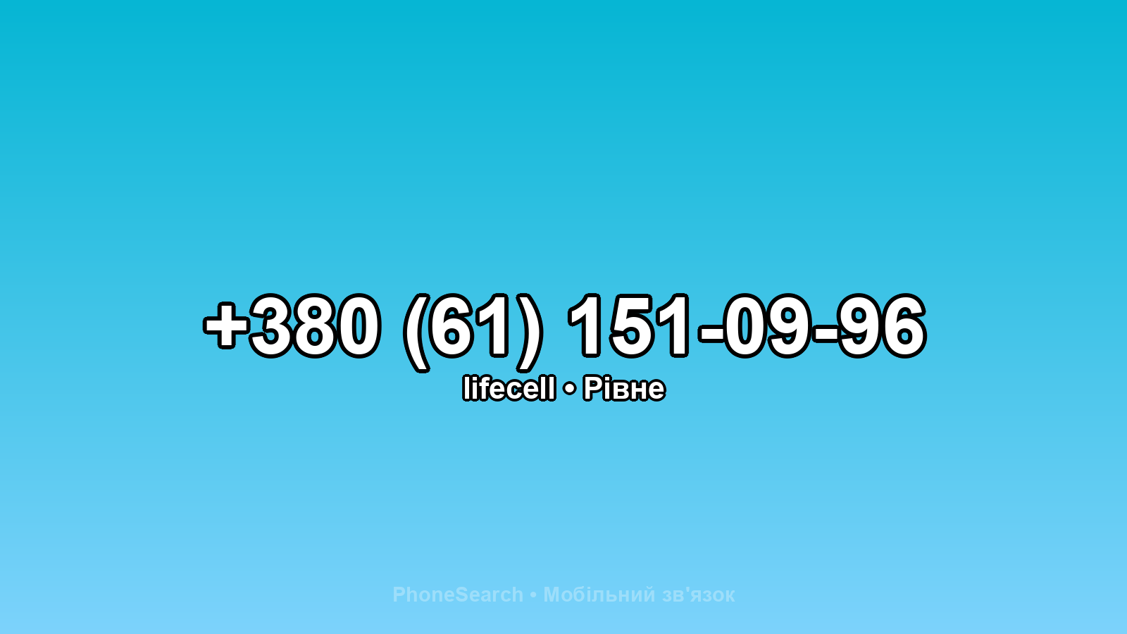 Номер +380 (61) 151-09-96 - вариант 1