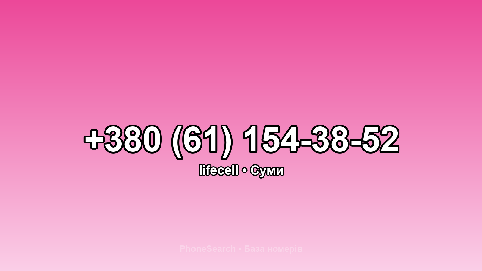 Номер +380 (61) 154-38-52 - вариант 2