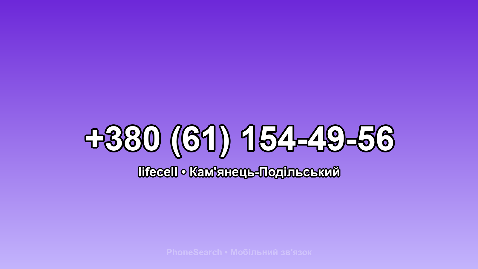 Номер +380 (61) 154-49-56 - вариант 1