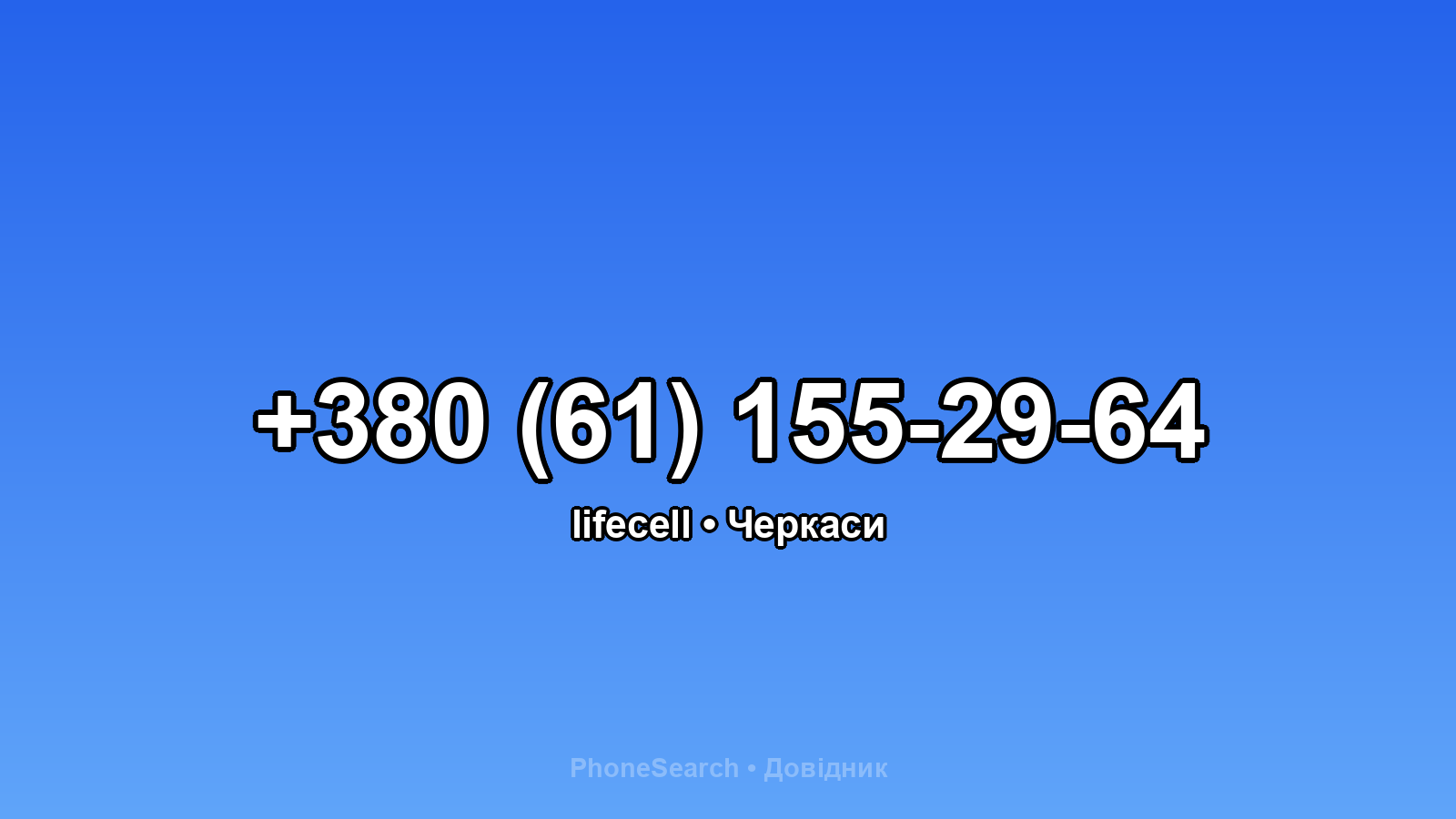 Номер +380 (61) 155-29-64 - вариант 2