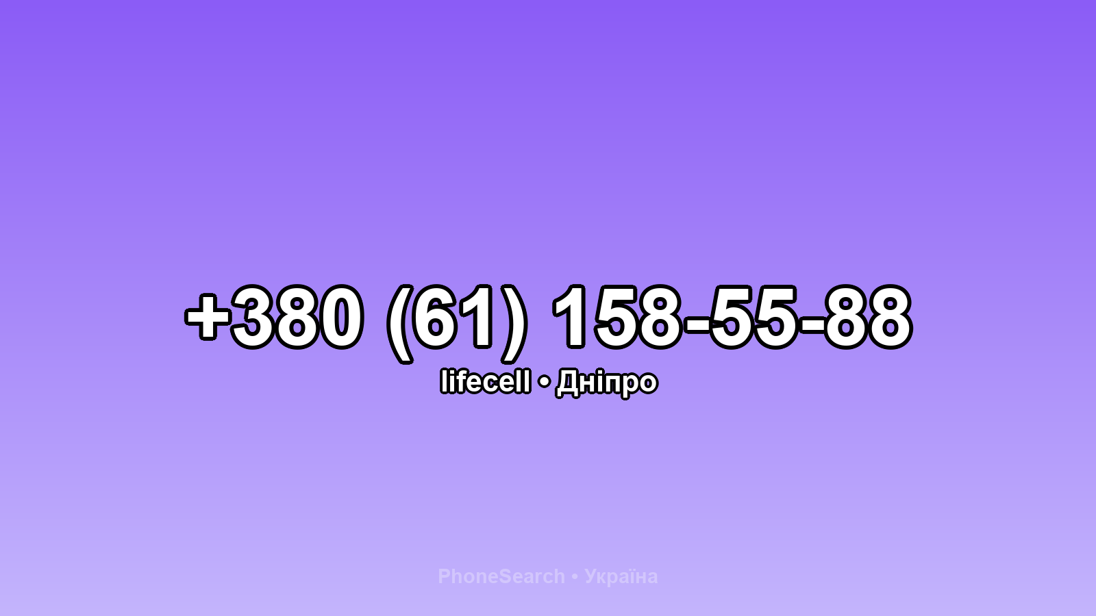 Номер +380 (61) 158-55-88 - вариант 1