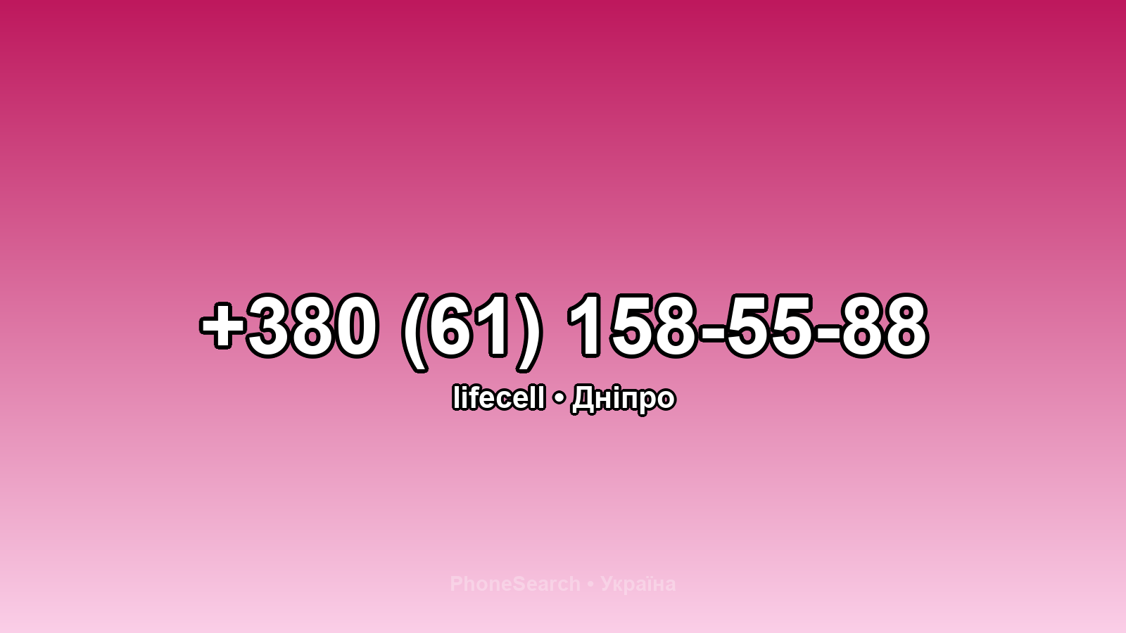 Номер +380 (61) 158-55-88 - вариант 2