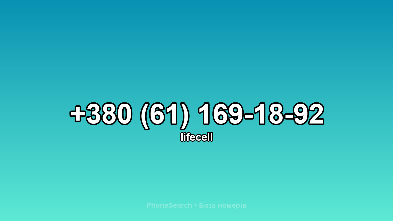 Номер +380 (61) 169-18-92 - вариант 2