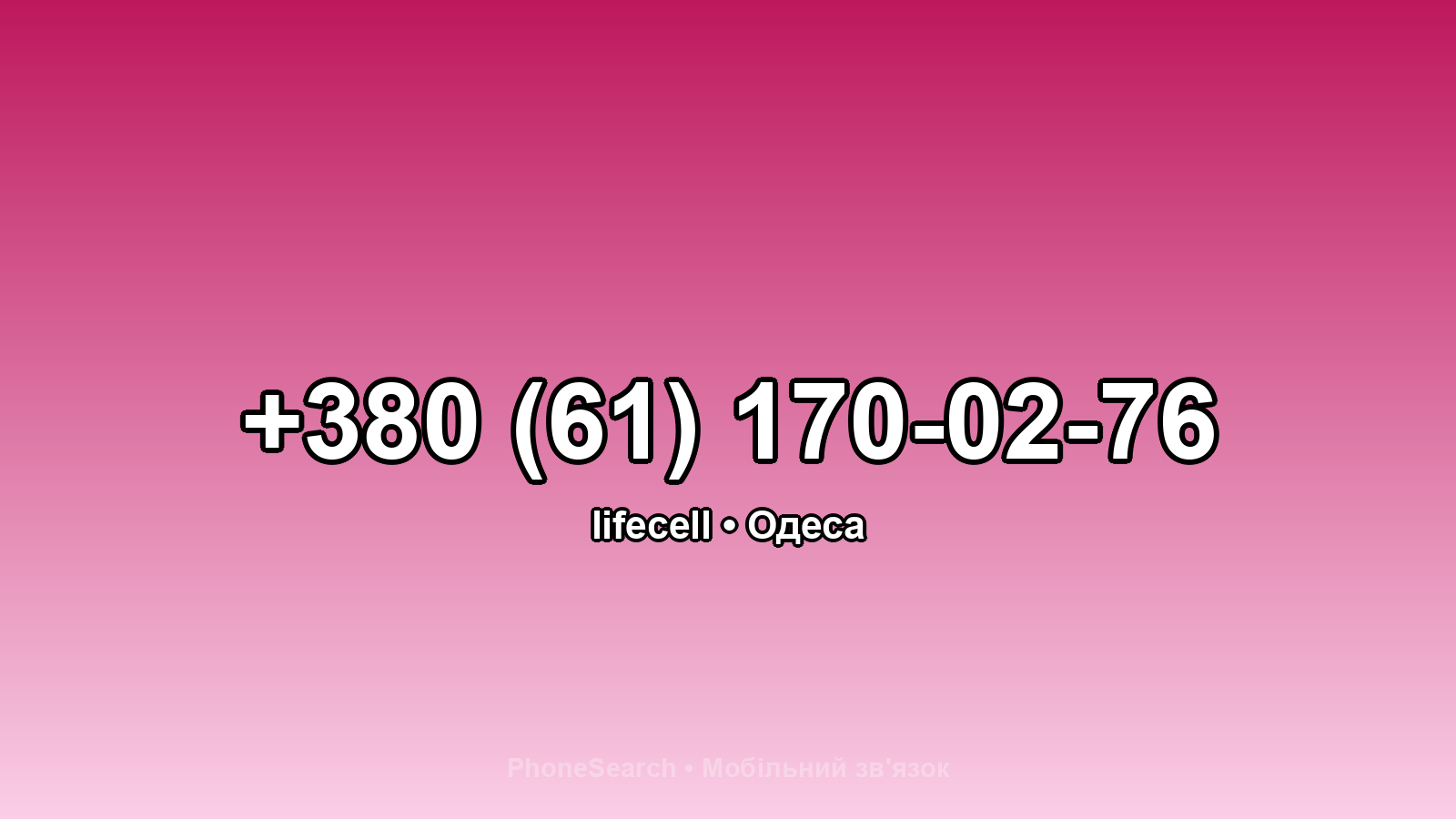 Номер +380 (61) 170-02-76 - вариант 1