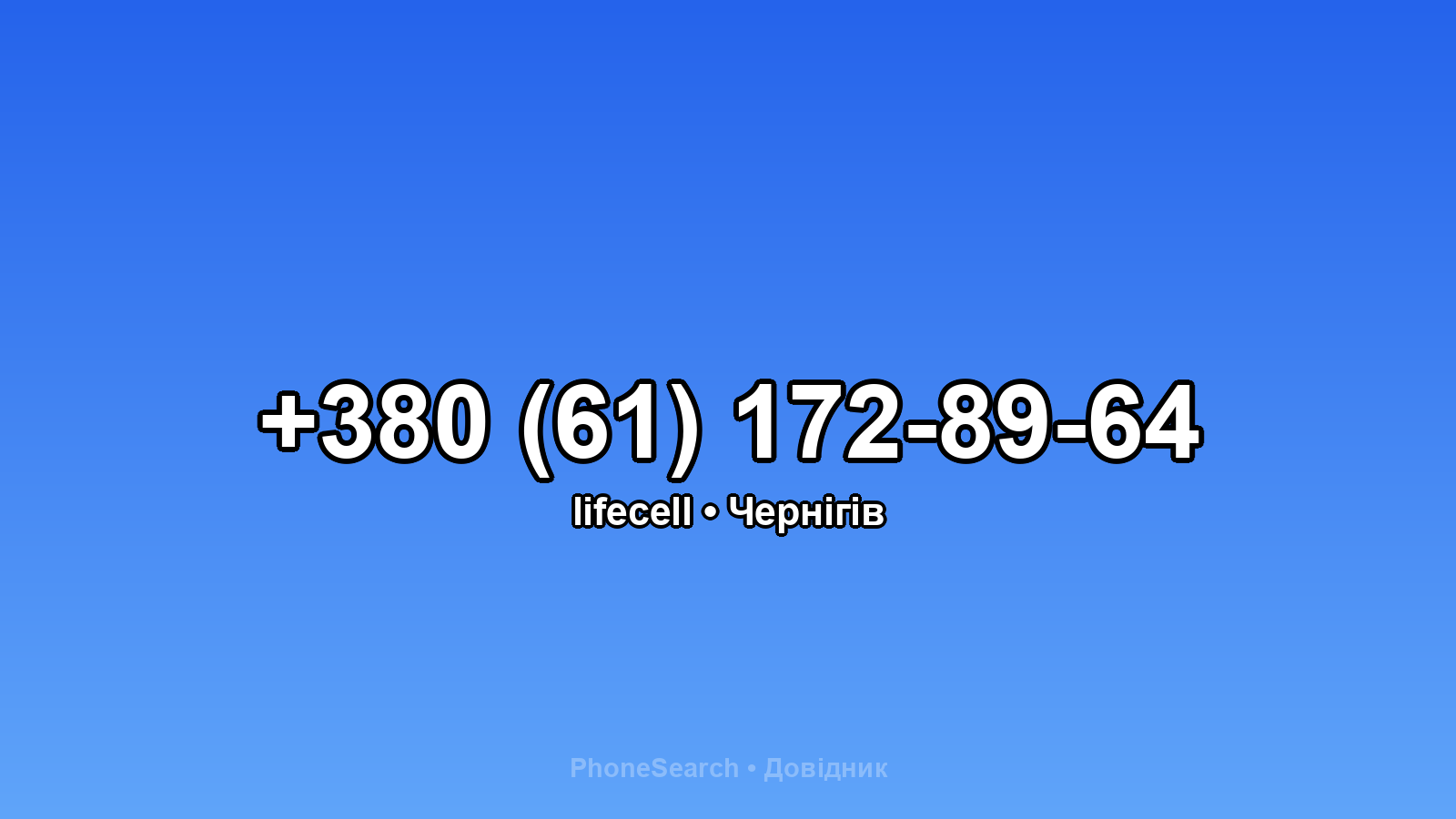 Номер +380 (61) 172-89-64 - вариант 2
