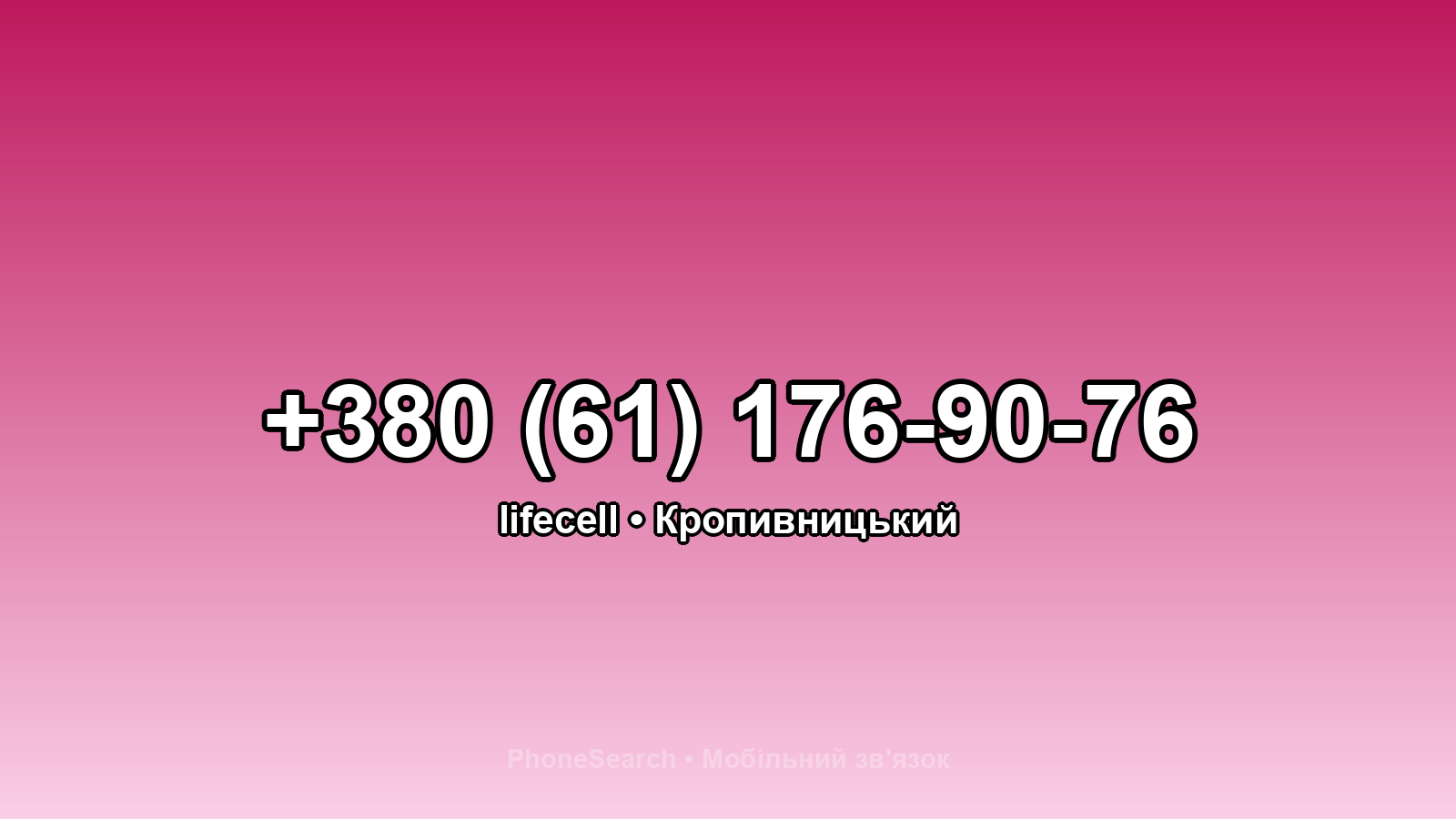Номер +380 (61) 176-90-76 - вариант 1