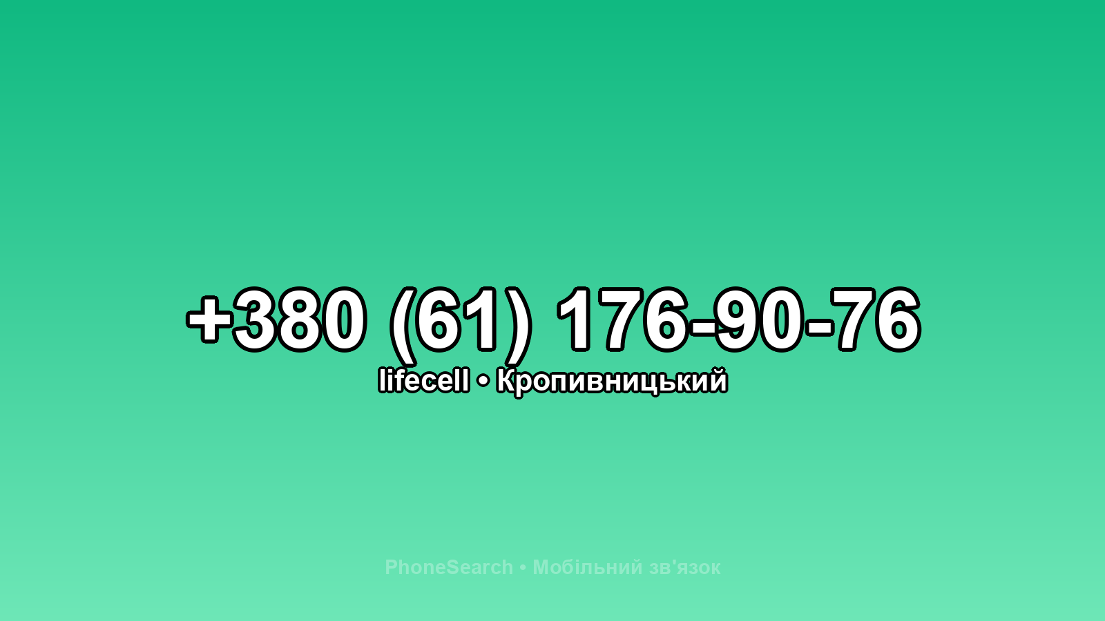 Номер +380 (61) 176-90-76 - вариант 2
