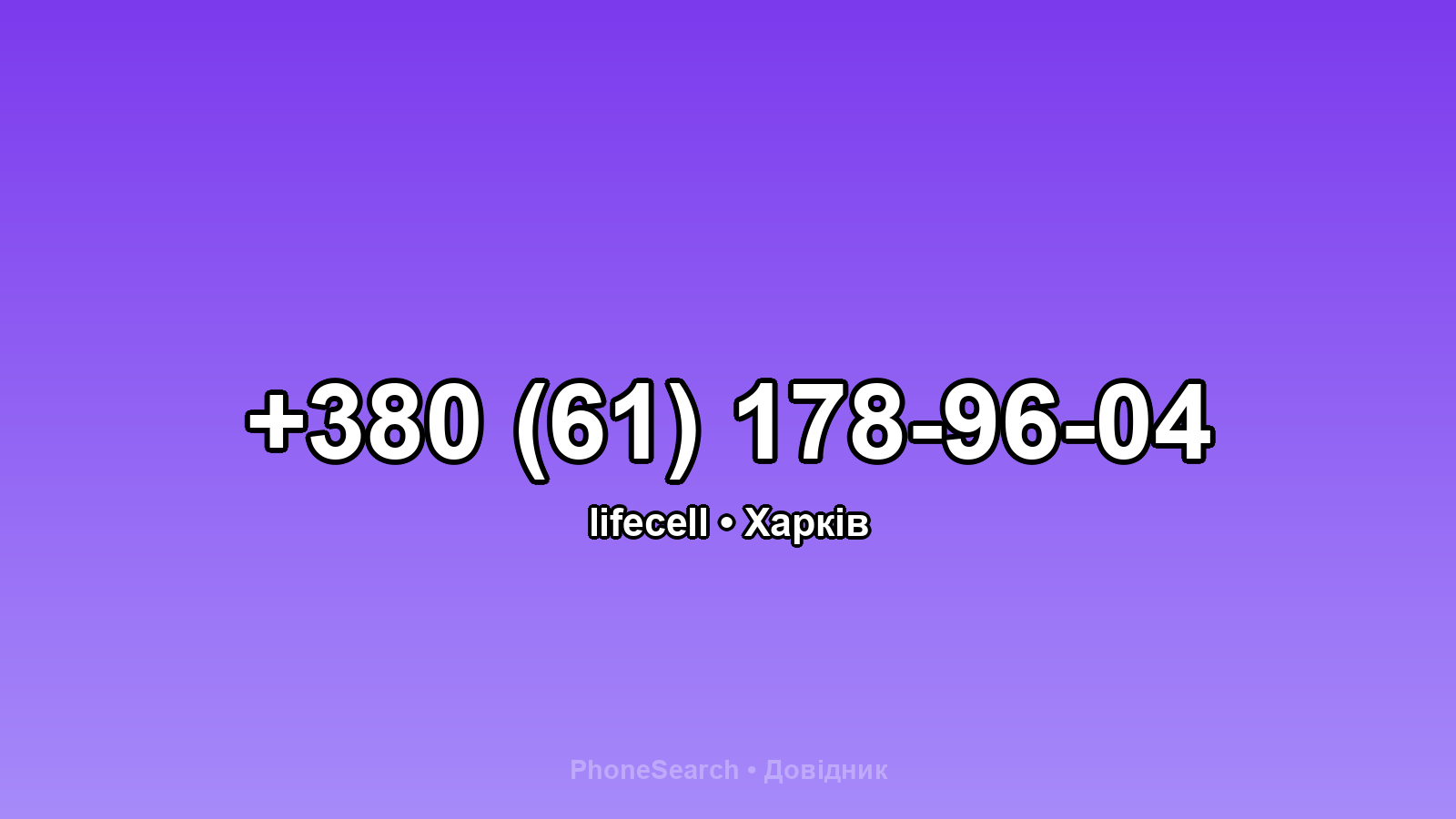 Номер +380 (61) 178-96-04 - вариант 1