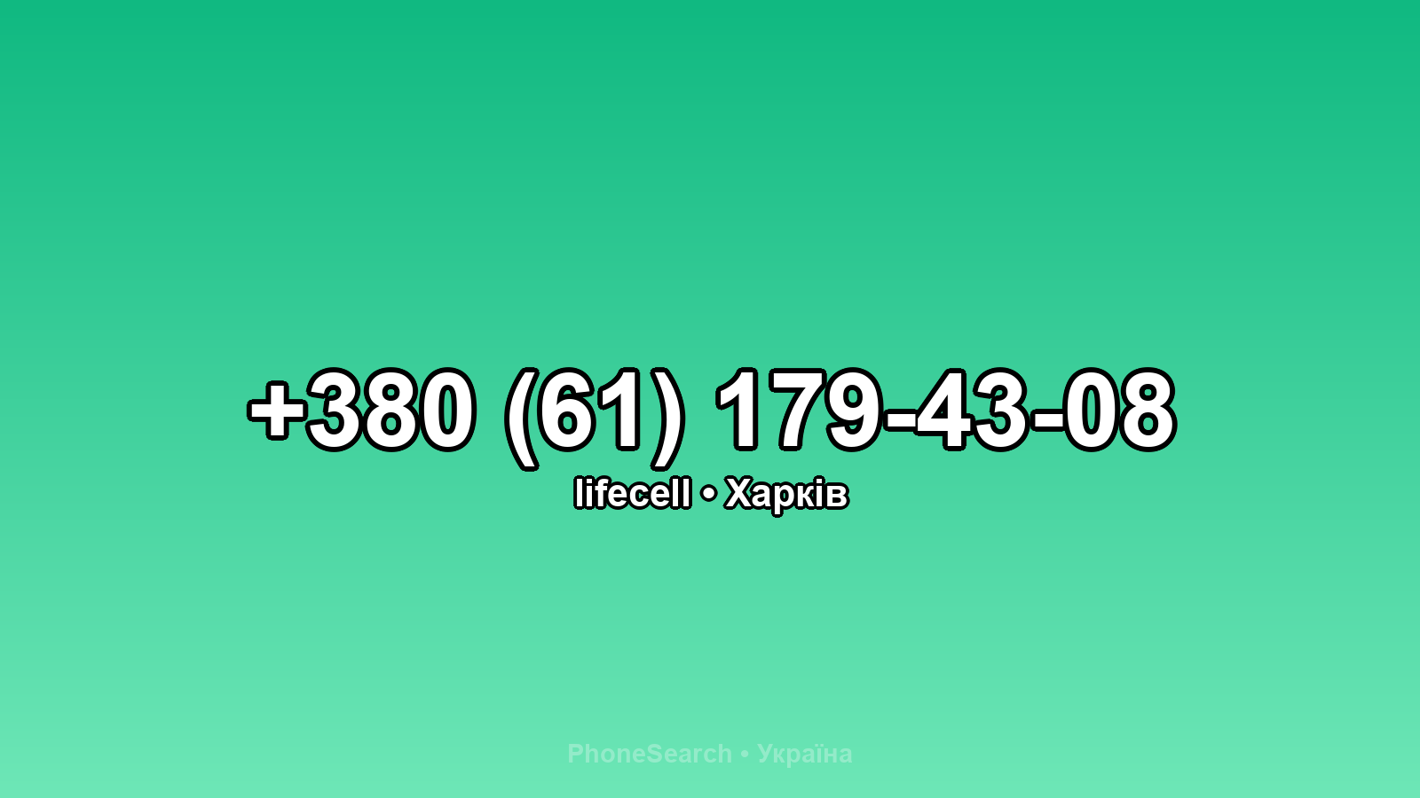 Номер +380 (61) 179-43-08 - вариант 2
