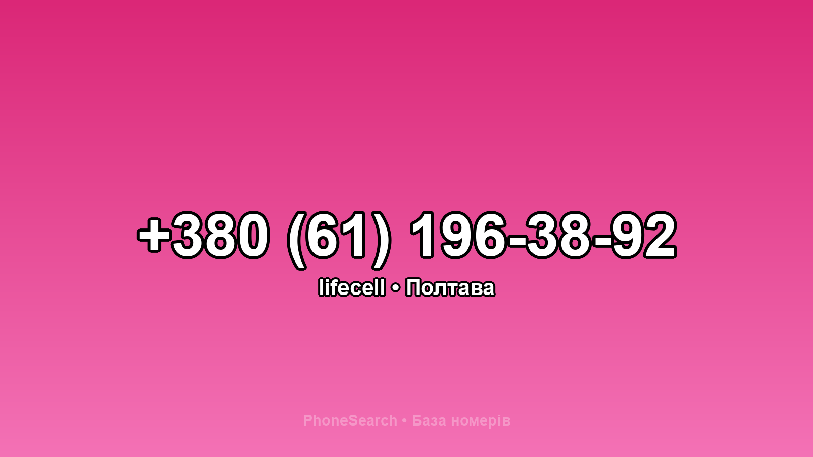 Номер +380 (61) 196-38-92 - вариант 1