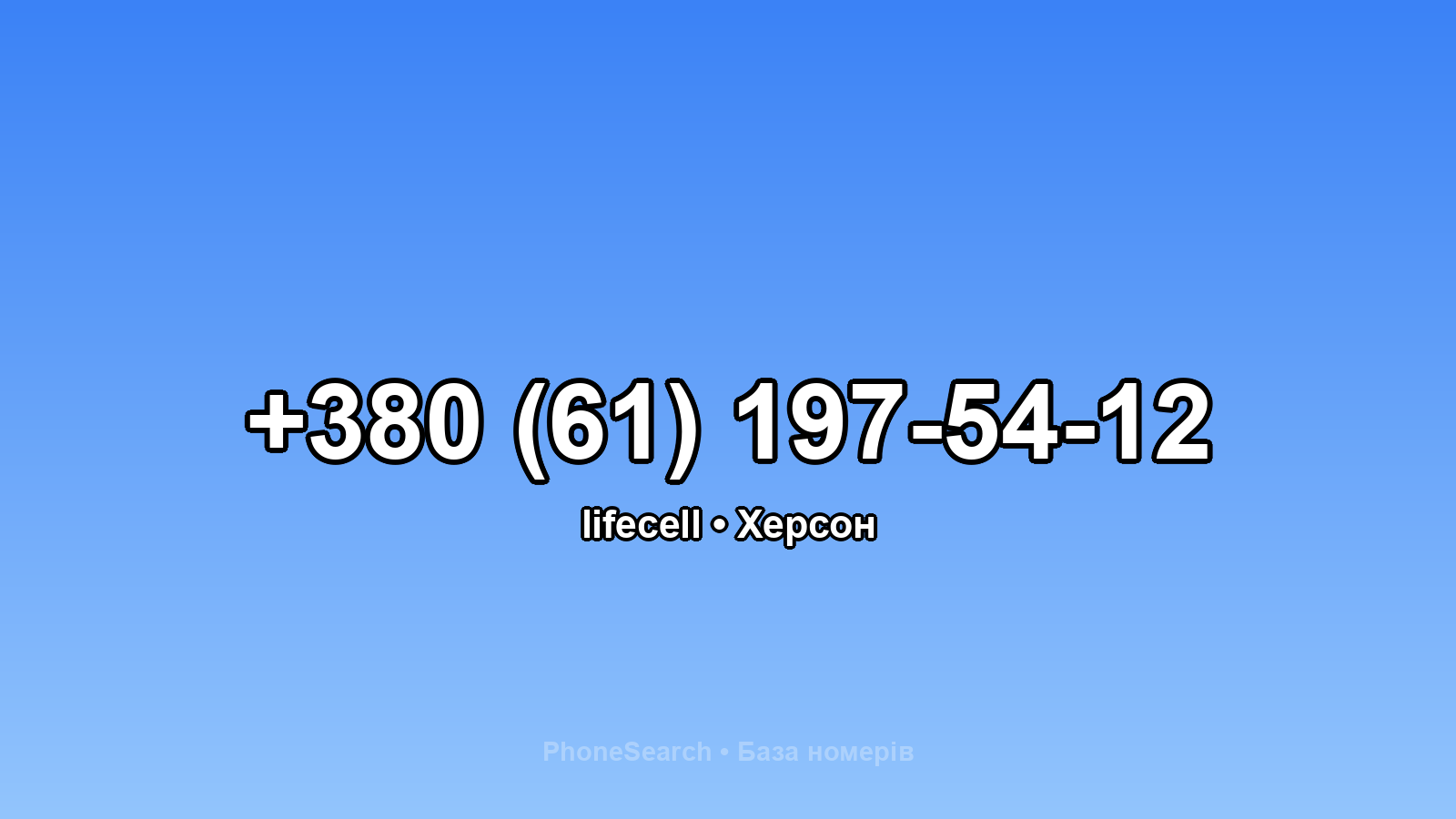 Номер +380 (61) 197-54-12 - вариант 2