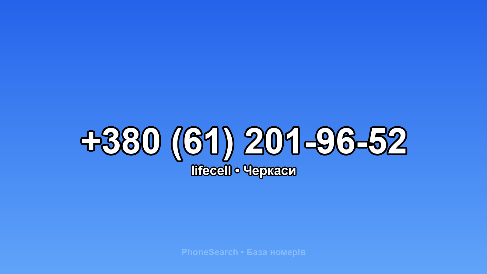 Номер +380 (61) 201-96-52 - вариант 1