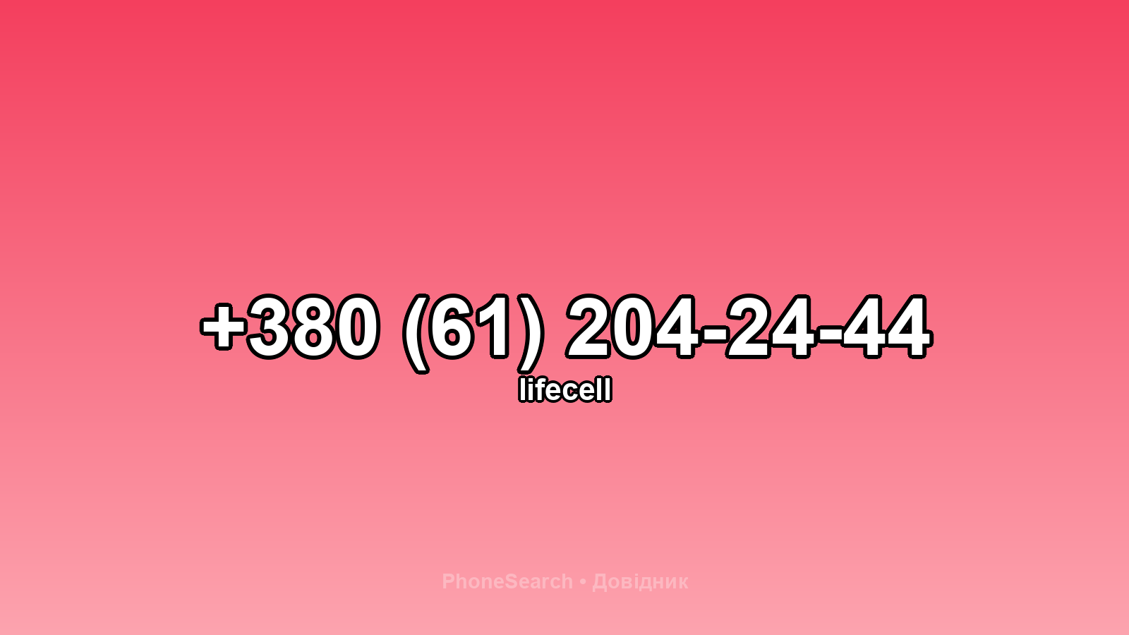 Номер +380 (61) 204-24-44 - вариант 2