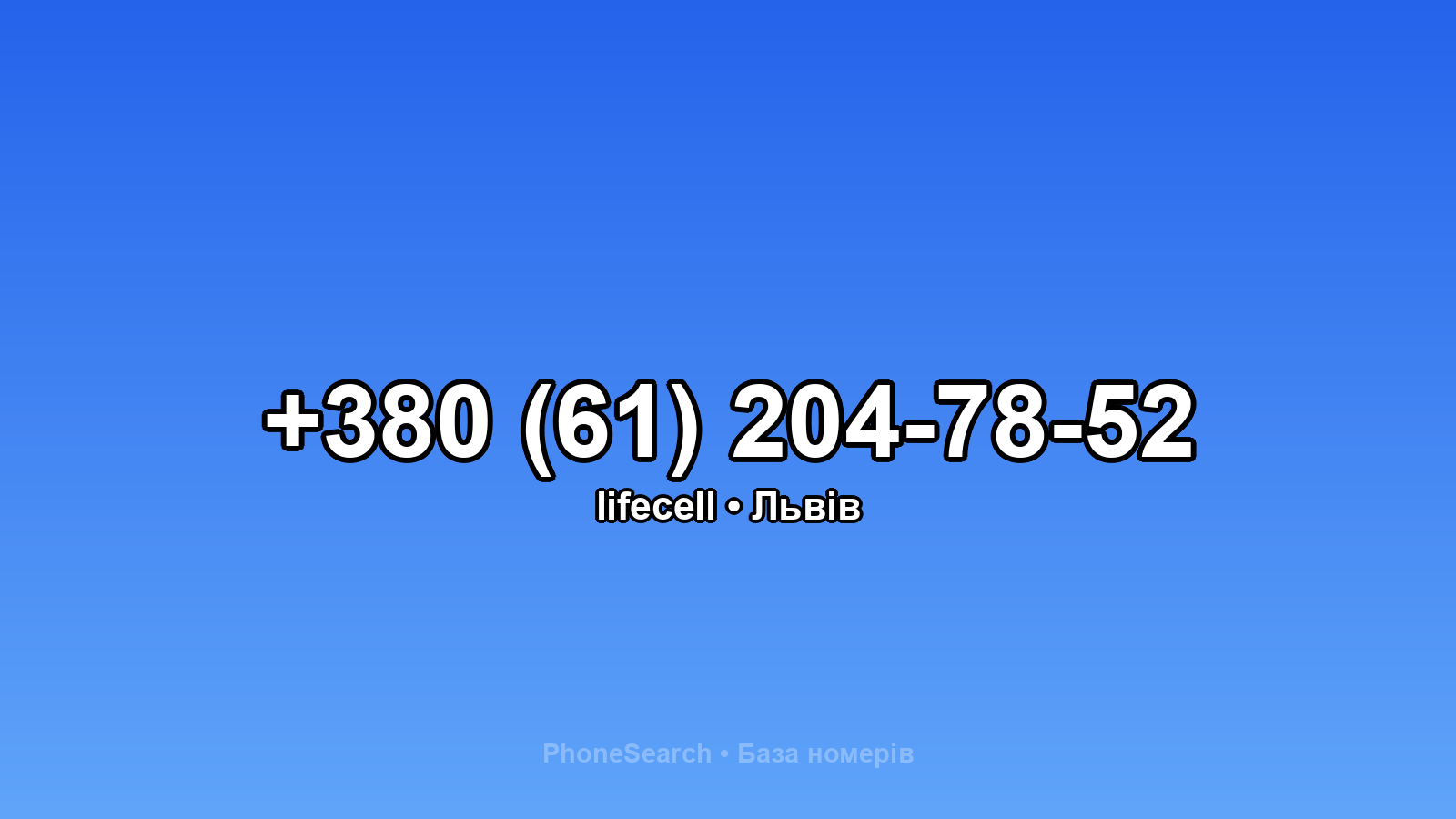 Номер +380 (61) 204-78-52 - вариант 1