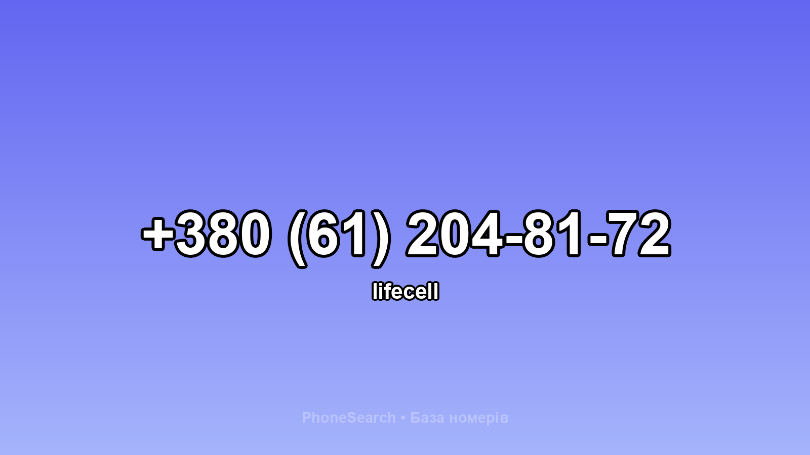 Номер +380 (61) 204-81-72 - вариант 2