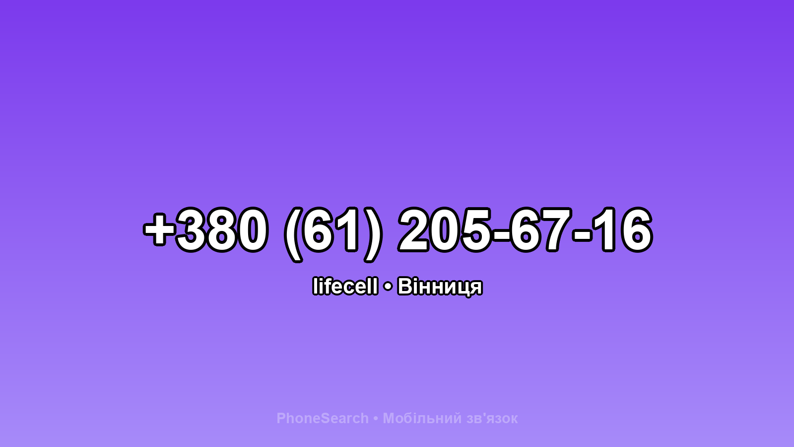 Номер +380 (61) 205-67-16 - вариант 2