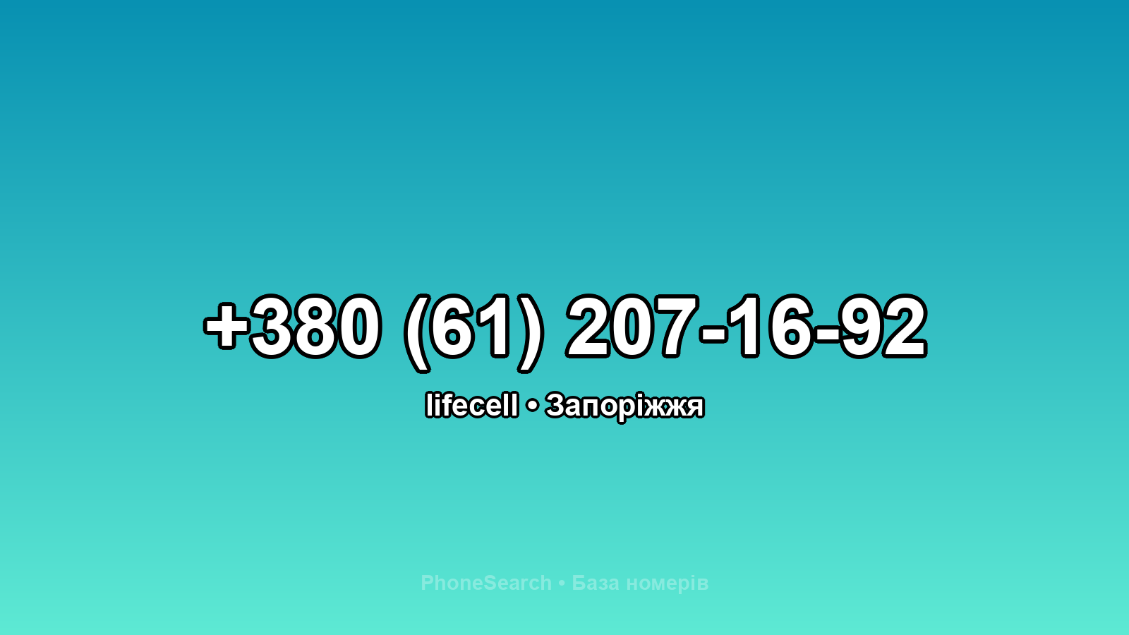 Номер +380 (61) 207-16-92 - вариант 2