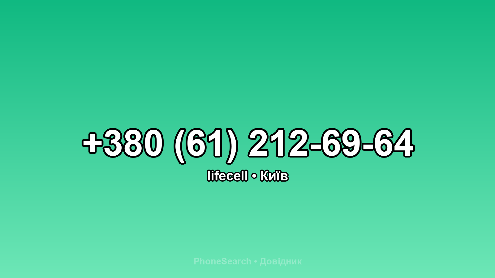 Номер +380 (61) 212-69-64 - вариант 1