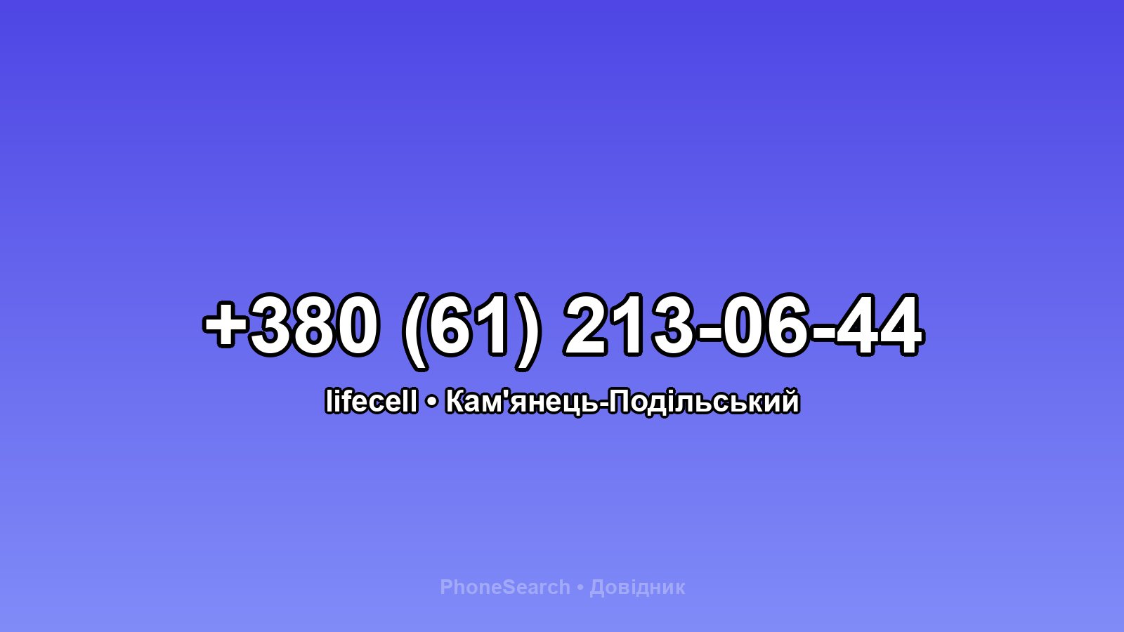 Номер +380 (61) 213-06-44 - вариант 1