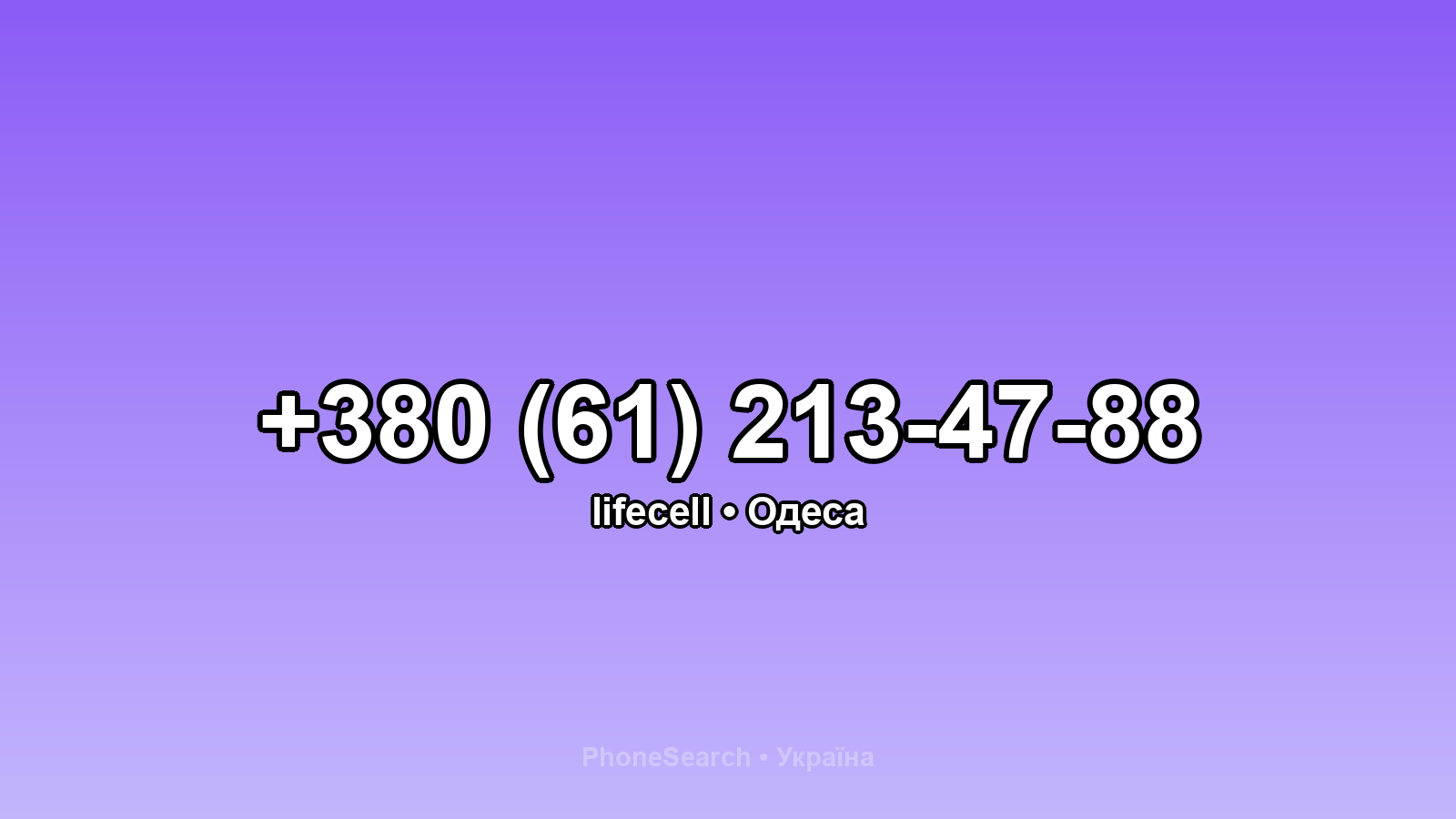 Номер +380 (61) 213-47-88 - вариант 1