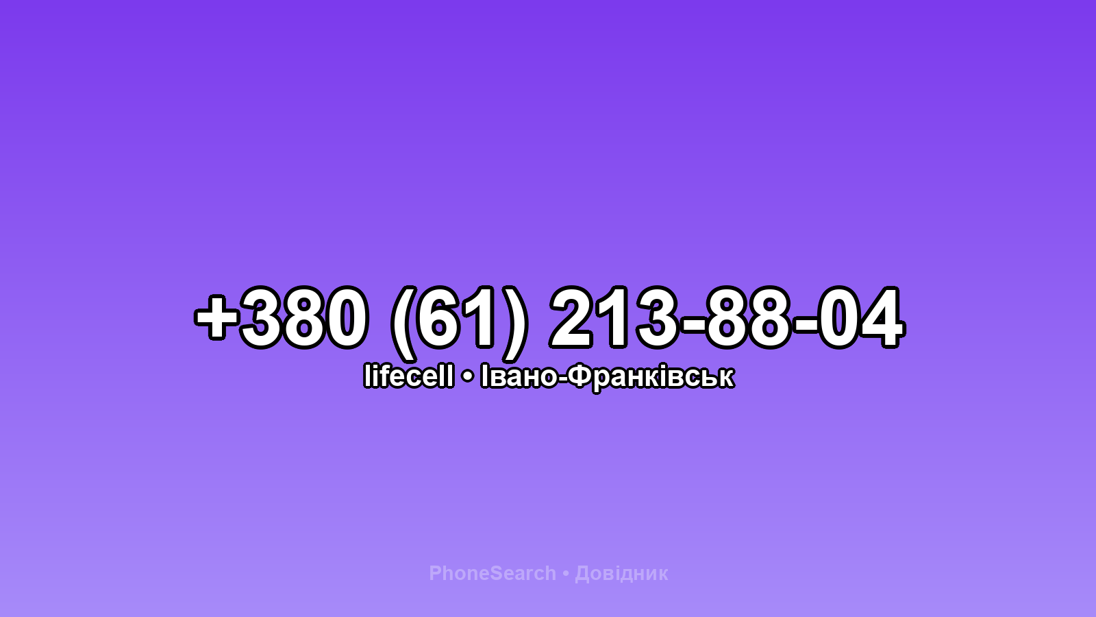 Номер +380 (61) 213-88-04 - вариант 1