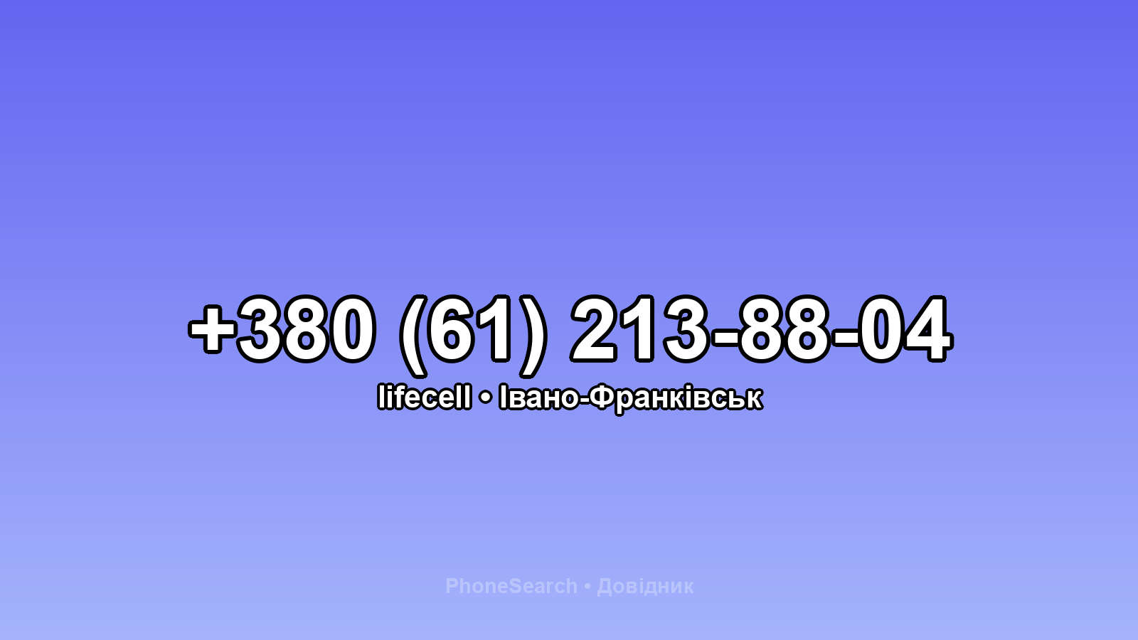 Номер +380 (61) 213-88-04 - вариант 2