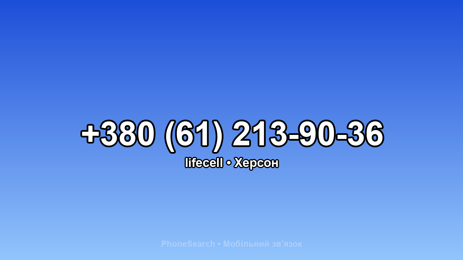 Номер +380 (61) 213-90-36 - вариант 1