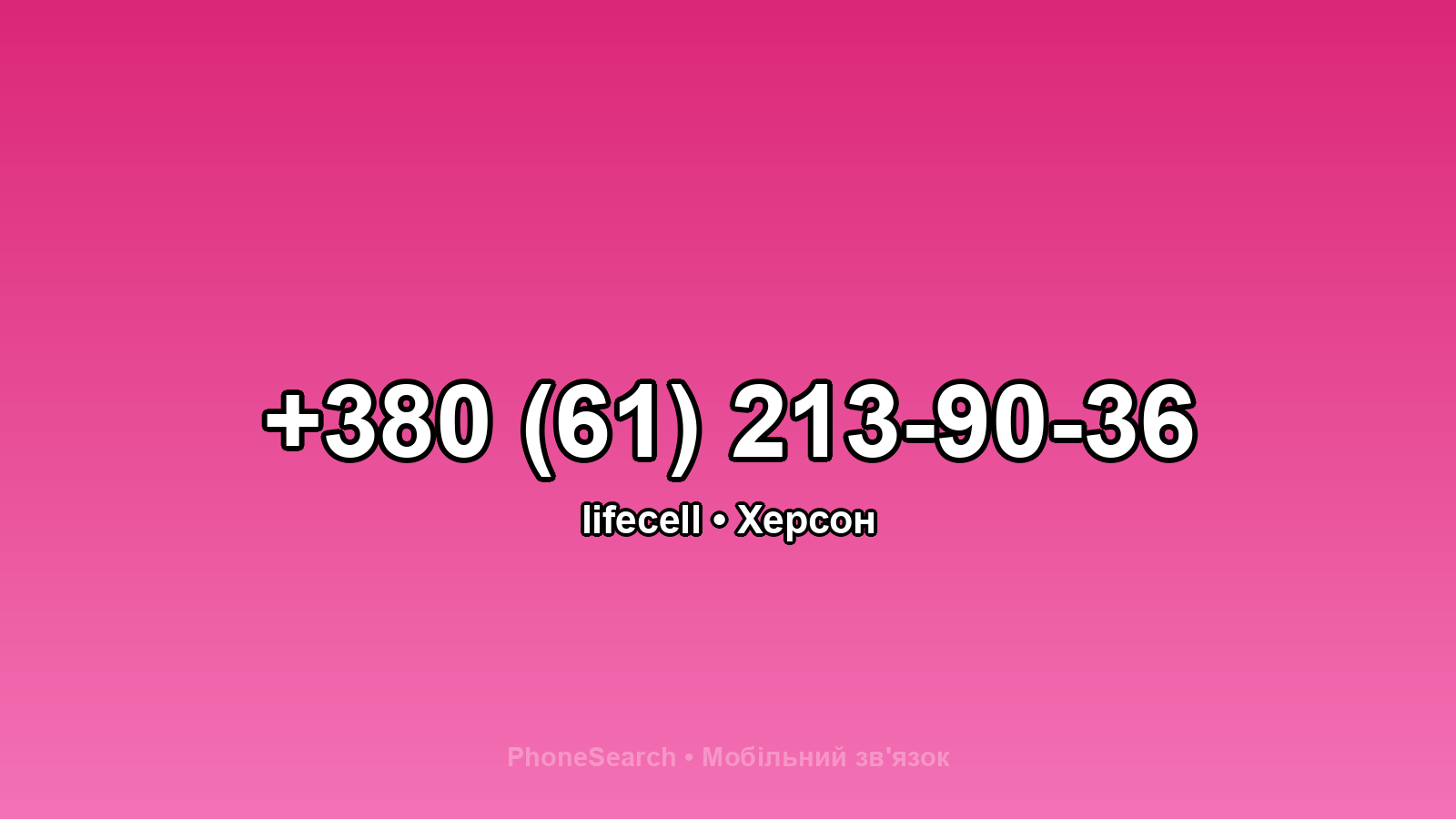 Номер +380 (61) 213-90-36 - вариант 2