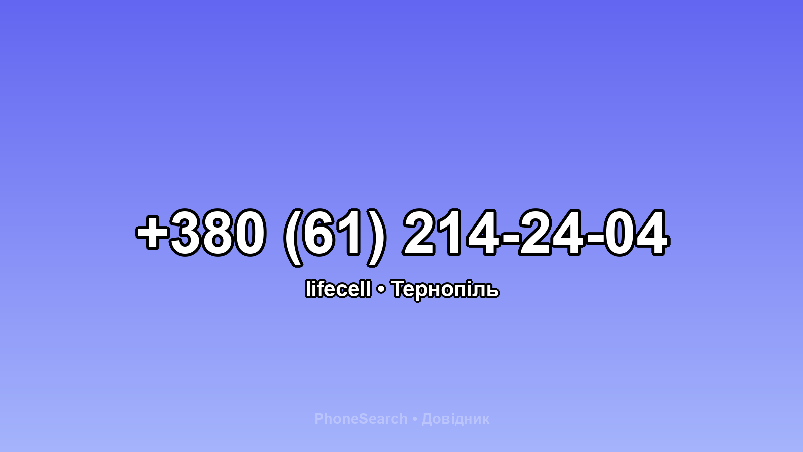 Номер +380 (61) 214-24-04 - вариант 2