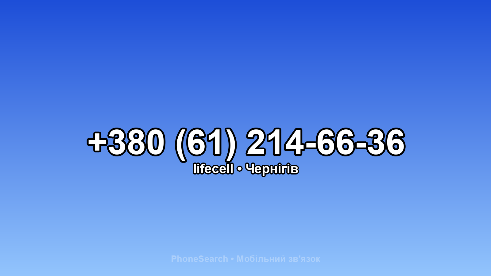 Номер +380 (61) 214-66-36 - вариант 1